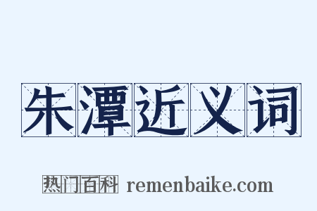 朱潭近义词是什么意思的图片